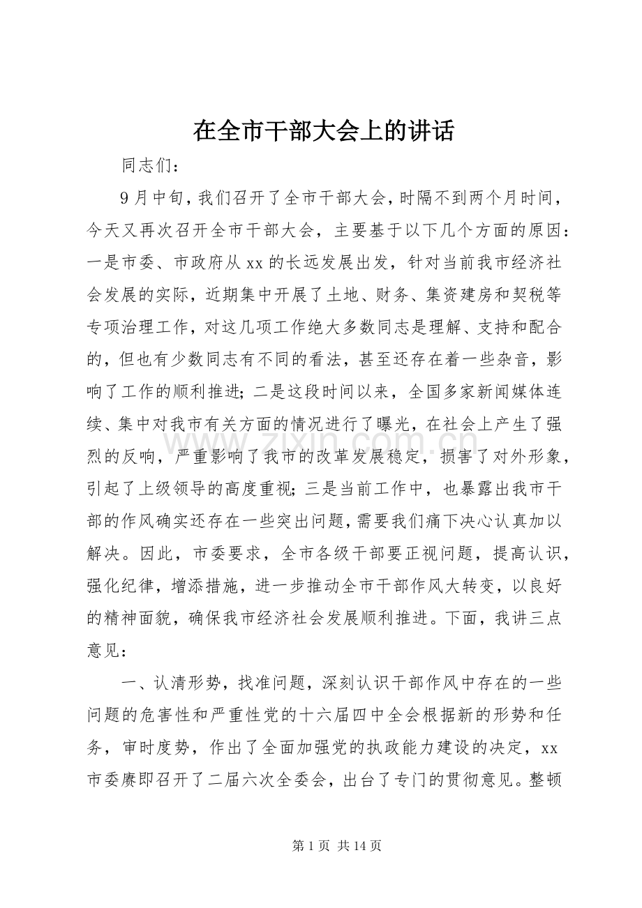 在全市干部大会上的讲话.docx_第1页