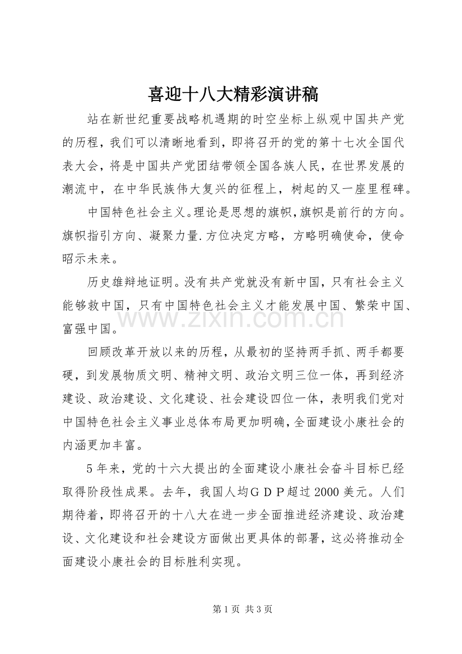 喜迎十八大精彩演讲稿.docx_第1页