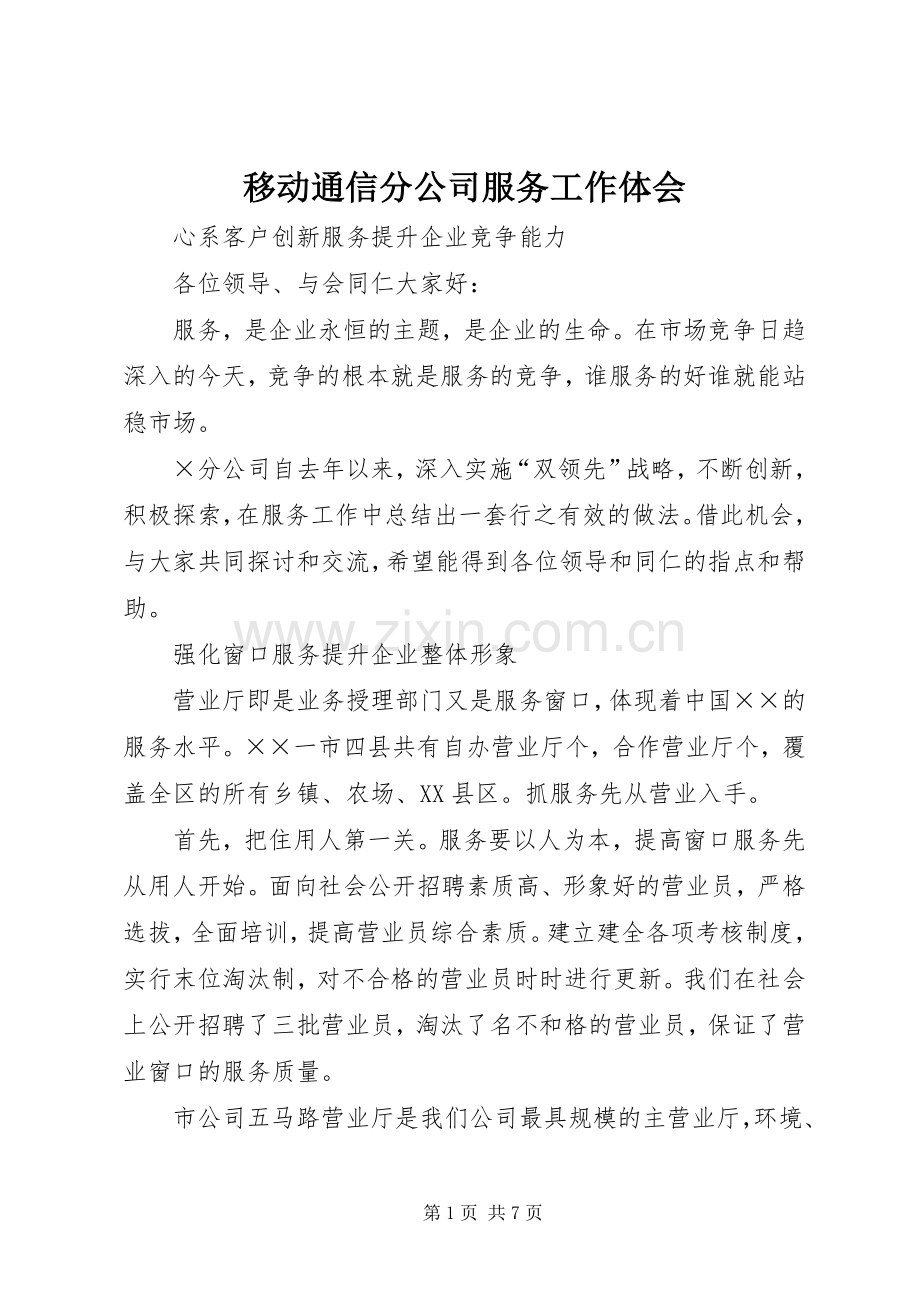移动通信分公司服务工作体会.docx_第1页