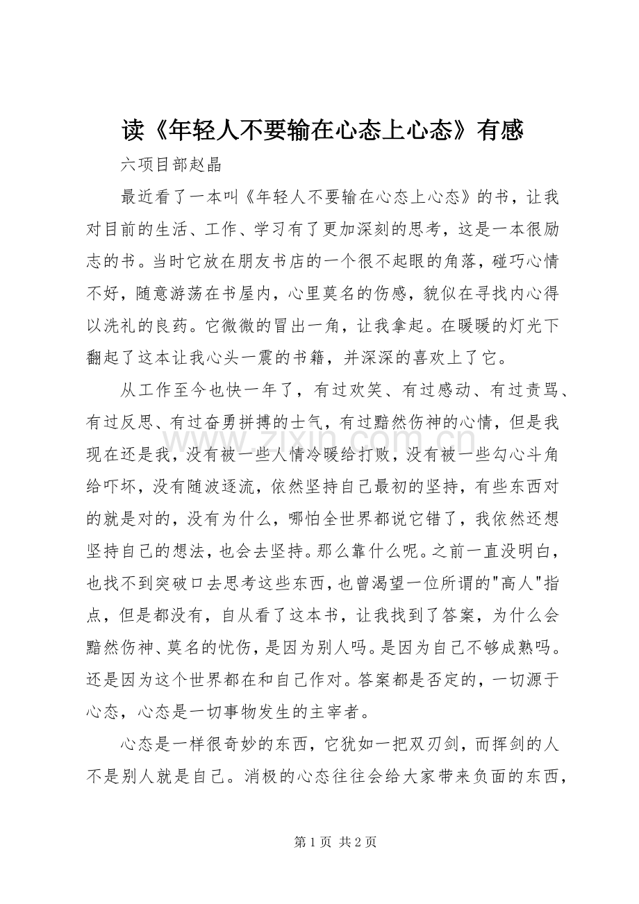 读《年轻人不要输在心态上心态》有感.docx_第1页
