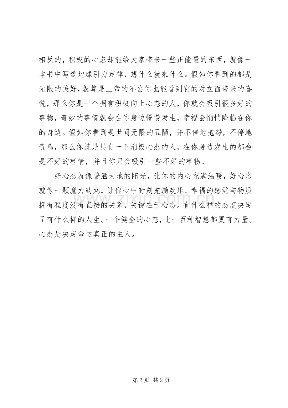 读《年轻人不要输在心态上心态》有感.docx_第2页