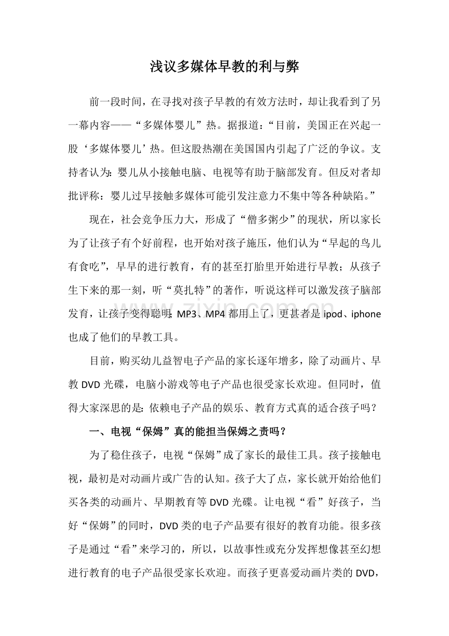 多媒体对婴幼儿早教的利与弊-(2).doc_第1页