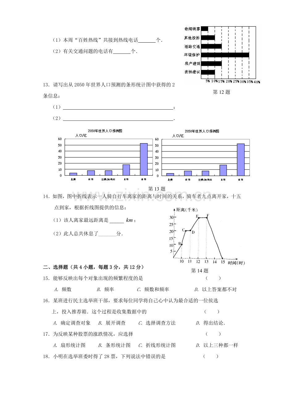 七年级数学下册第十章数据的收集与整理测试题.doc_第2页