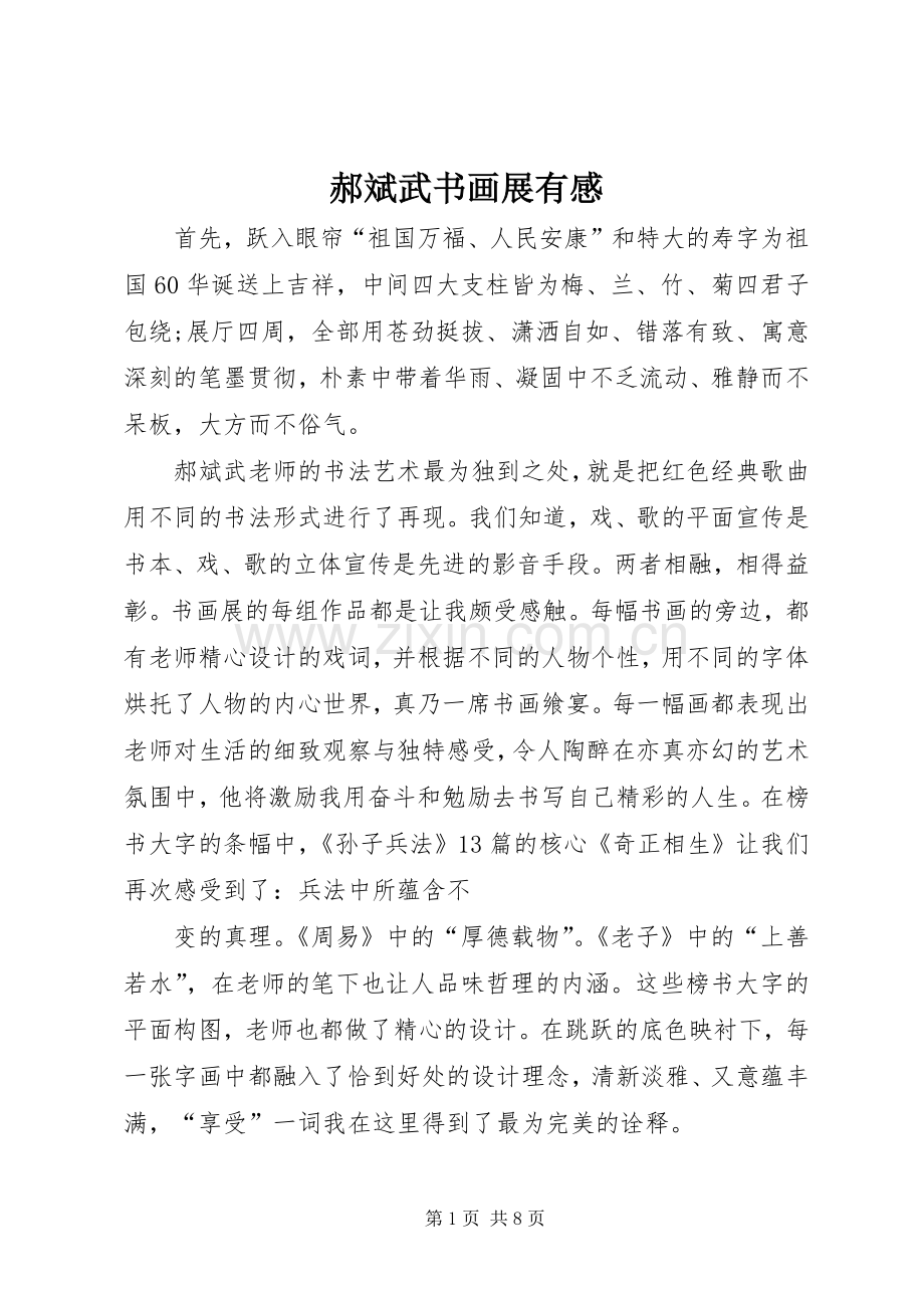 郝斌武书画展有感.docx_第1页