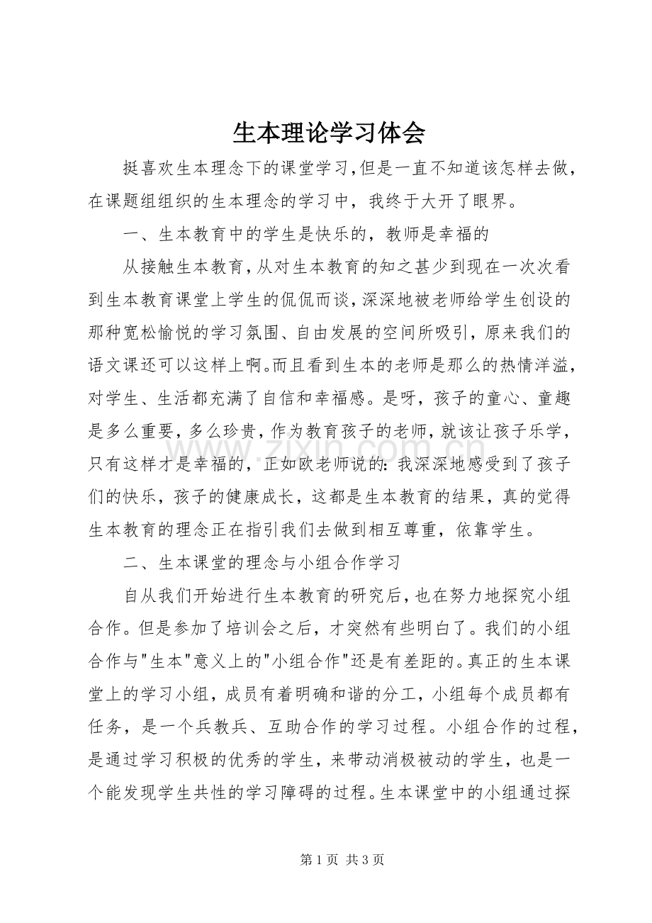 生本理论学习体会.docx_第1页