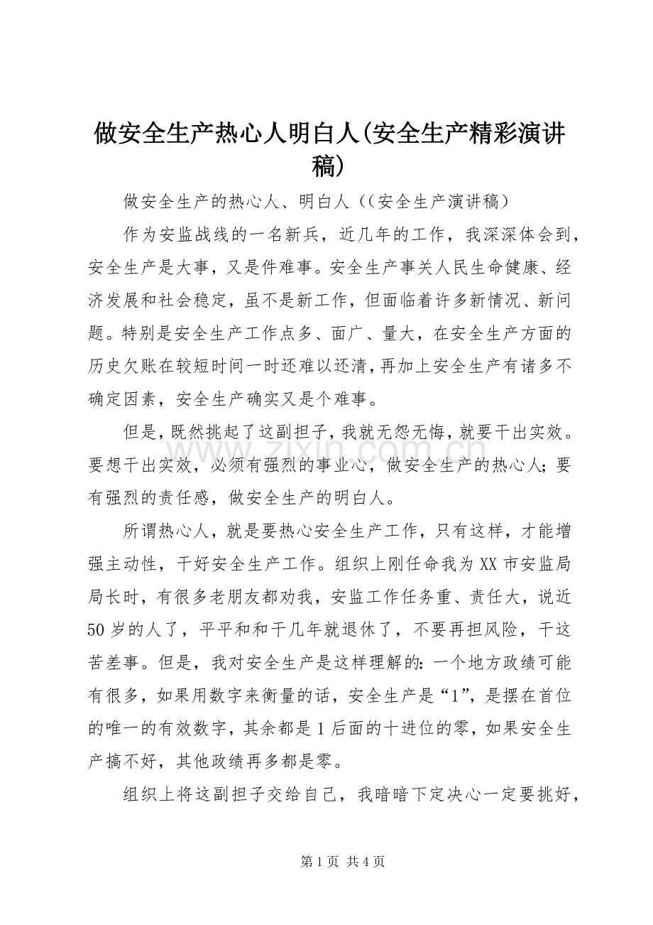 做安全生产热心人明白人(安全生产精彩演讲稿).docx_第1页