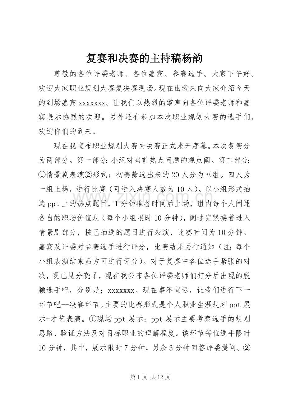 复赛和决赛的主持稿杨韵.docx_第1页