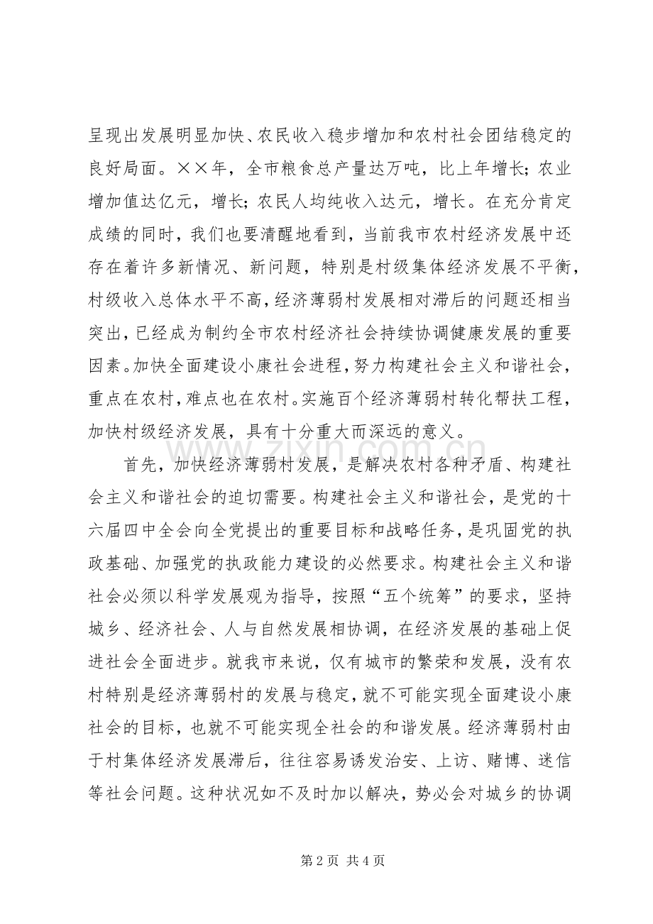 市委书记在全市百个经济薄弱村转化帮扶工程动员大会上的讲话.docx_第2页