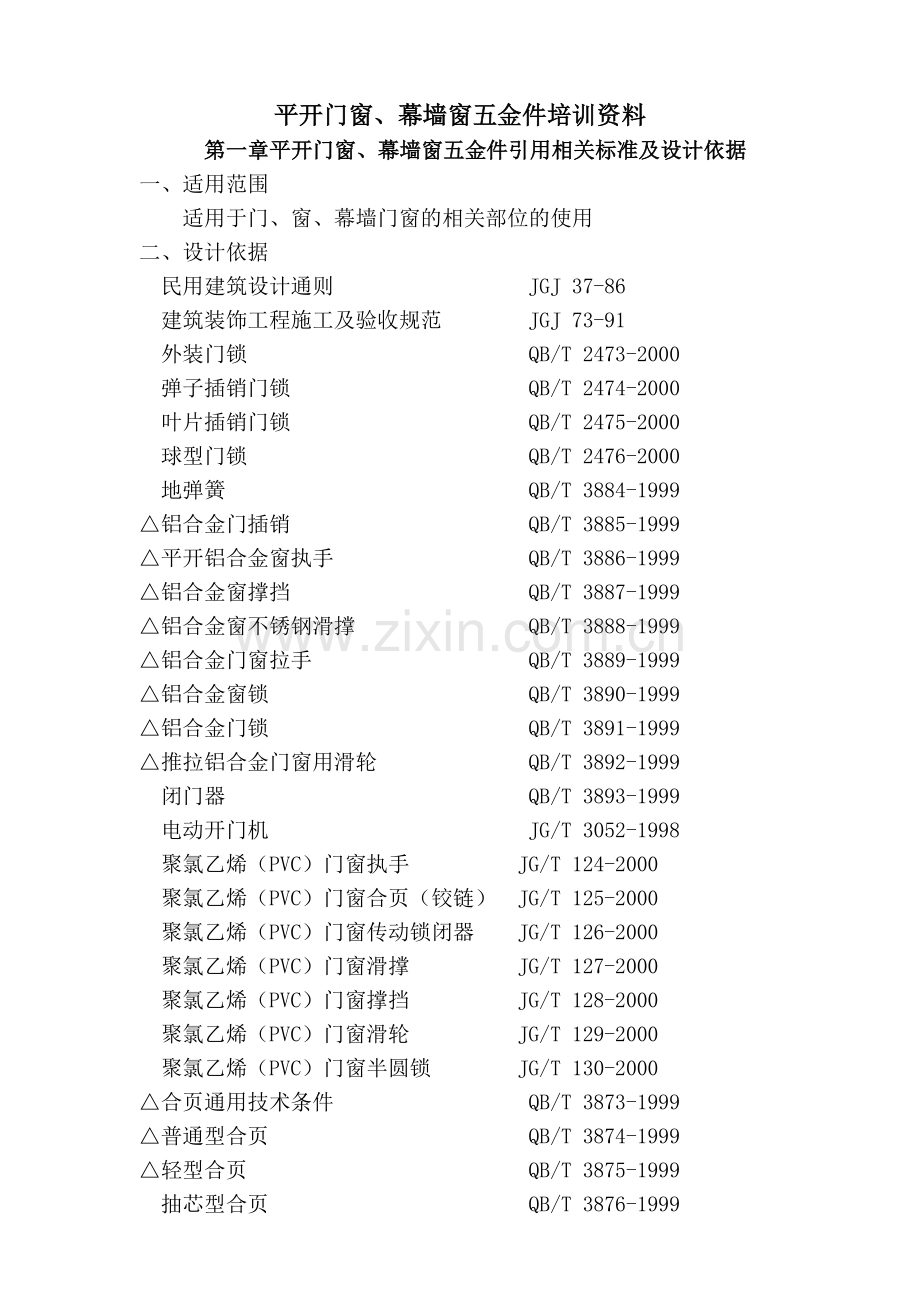 平开门窗五金选用.doc_第1页