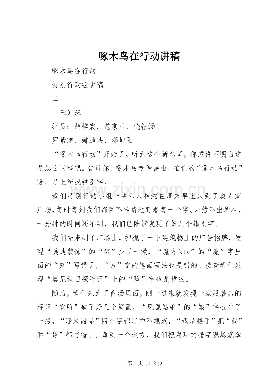 啄木鸟在行动讲稿.docx_第1页