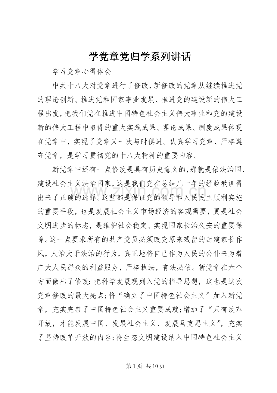 学党章党归学系列讲话.docx_第1页