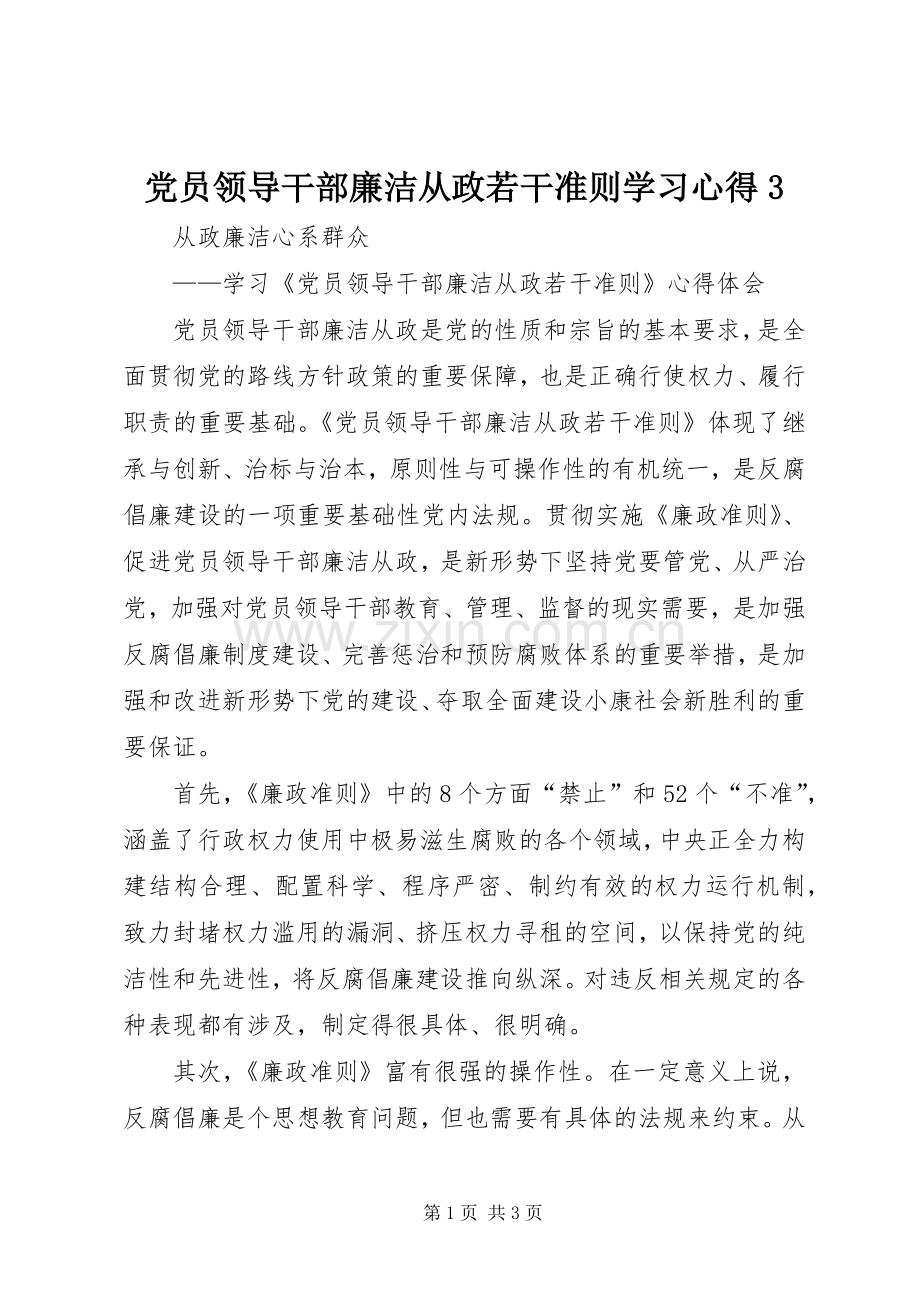党员领导干部廉洁从政若干准则学习心得3.docx_第1页