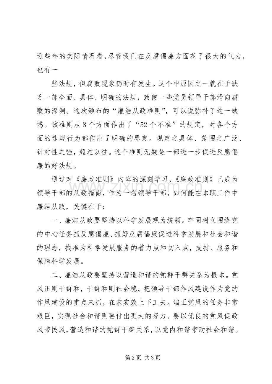 党员领导干部廉洁从政若干准则学习心得3.docx_第2页