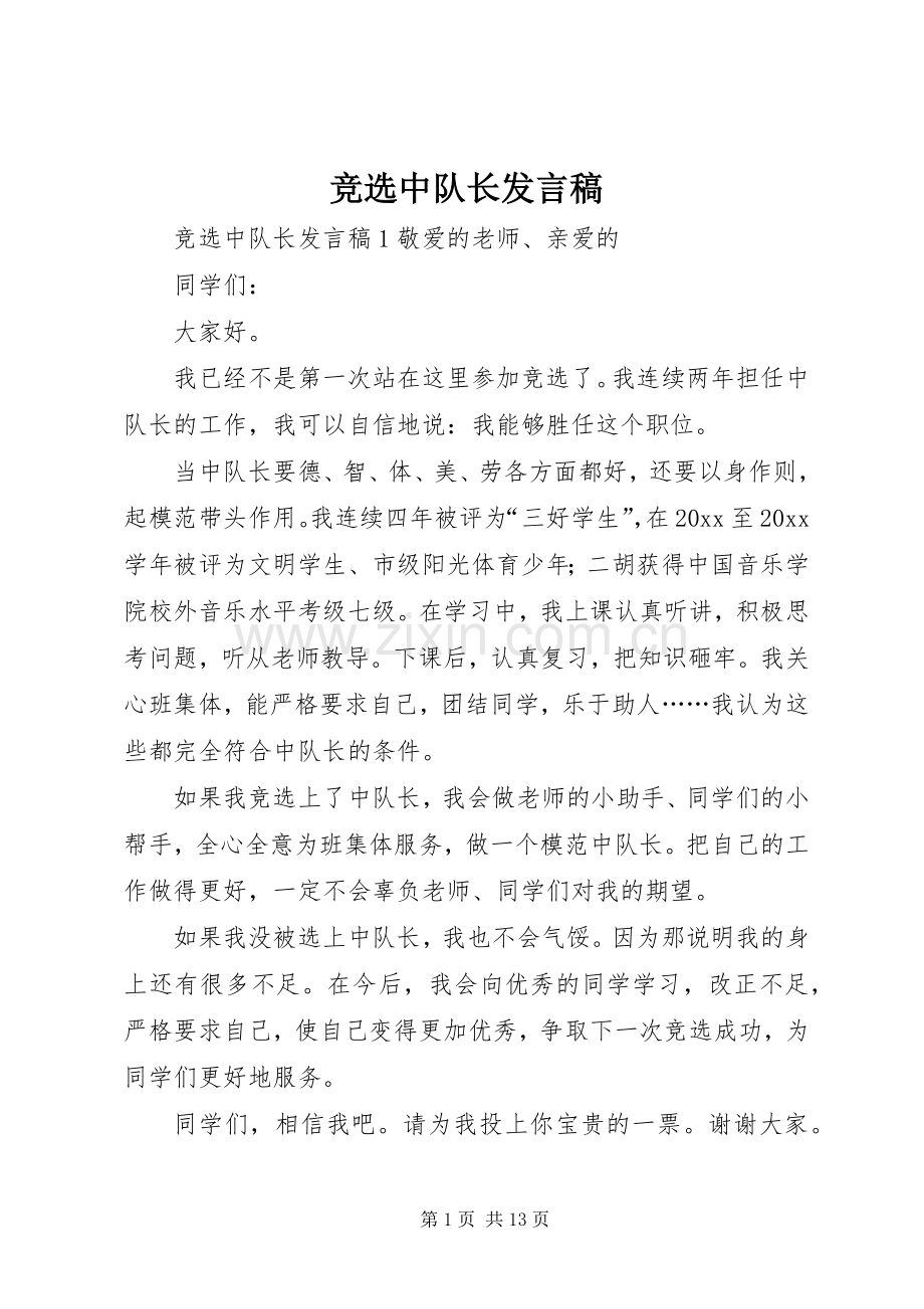 竞选中队长发言稿.docx_第1页