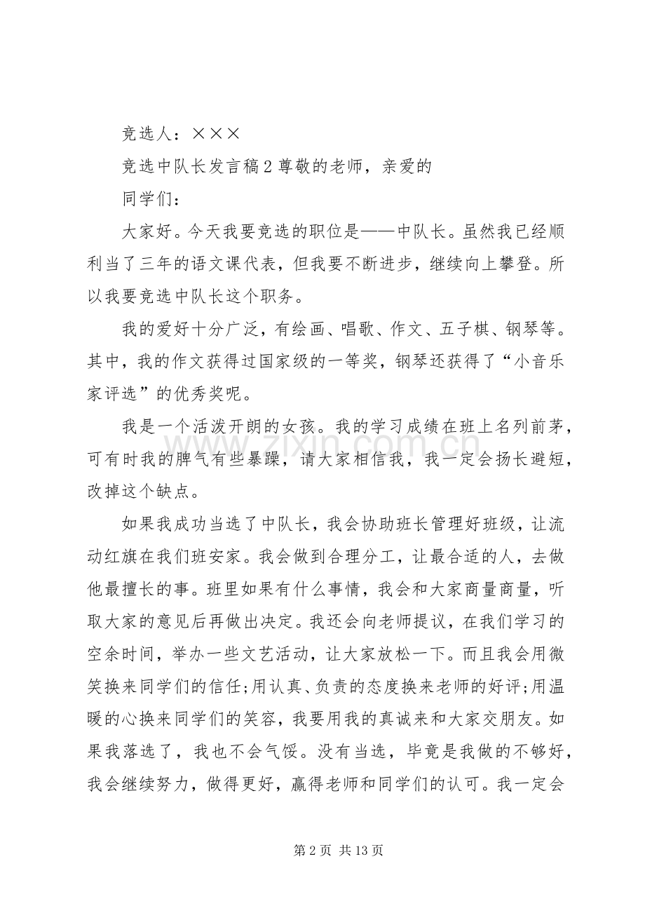 竞选中队长发言稿.docx_第2页