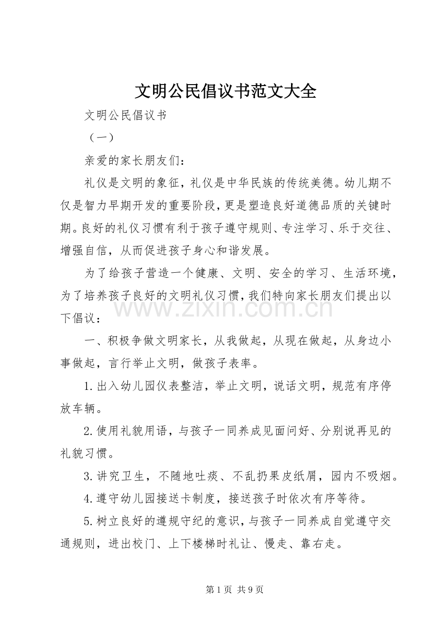 文明公民倡议书范文大全.docx_第1页
