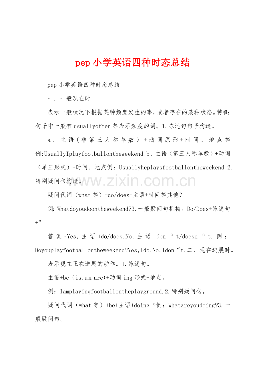 pep小学英语四种时态总结.docx_第1页