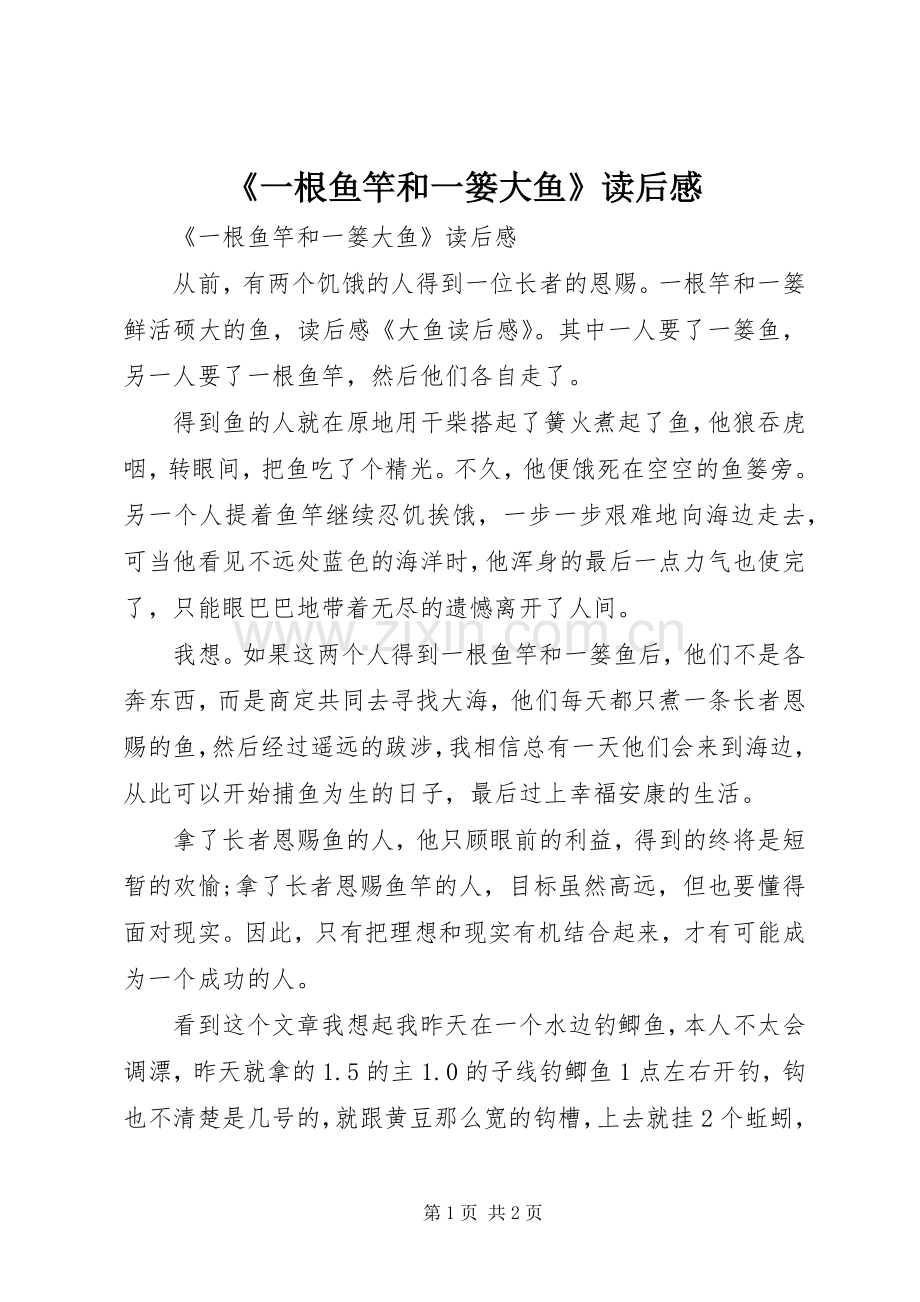 《一根鱼竿和一篓大鱼》读后感.docx_第1页