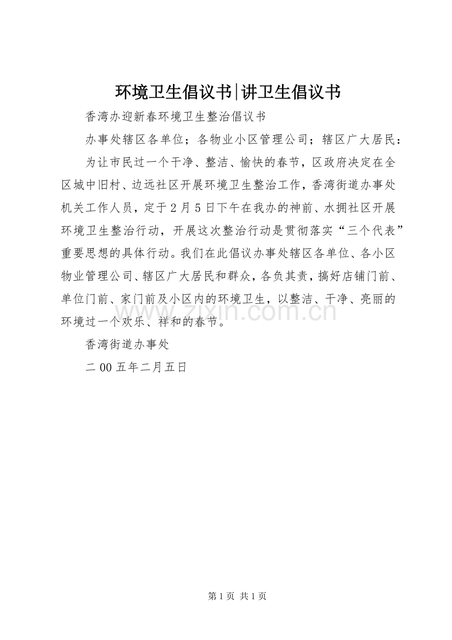 环境卫生倡议书-讲卫生倡议书.docx_第1页
