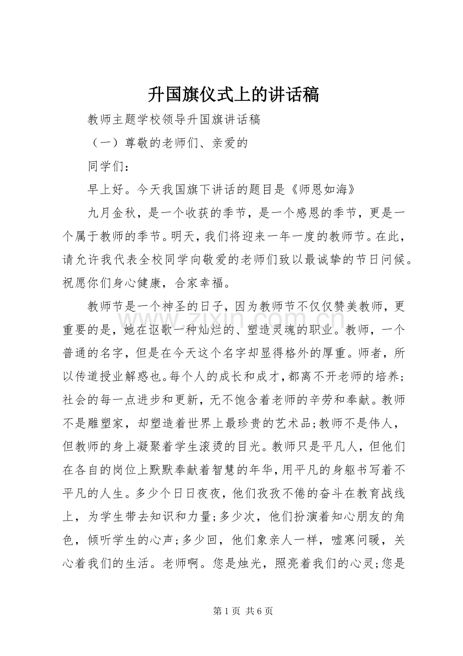 升国旗仪式上的讲话稿.docx_第1页
