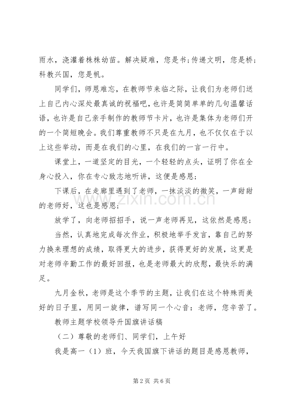 升国旗仪式上的讲话稿.docx_第2页