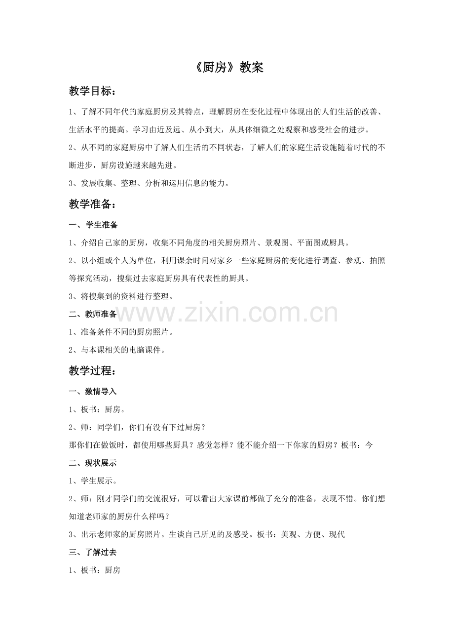 《厨房》教案.doc_第1页
