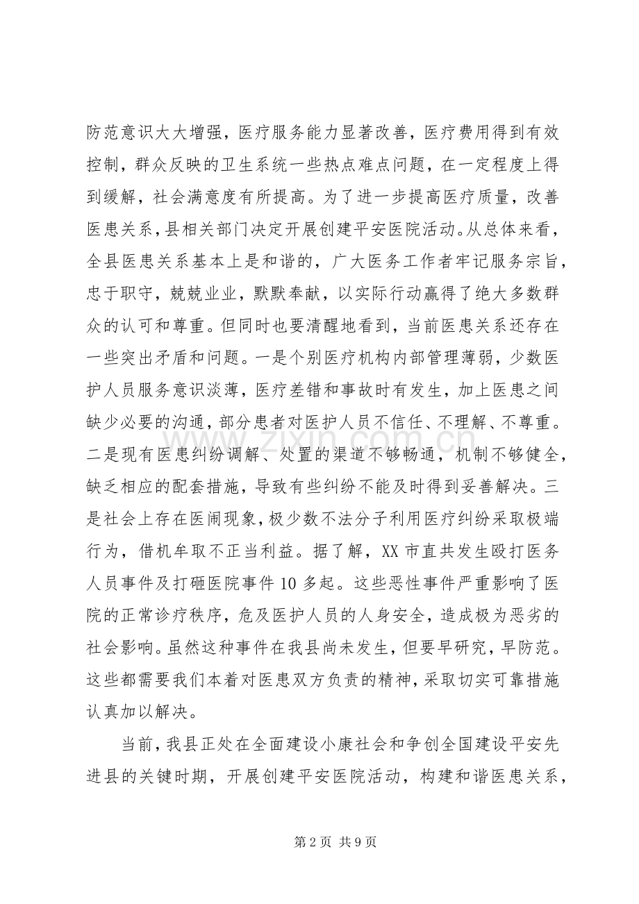 创建平安医院工作讲话.docx_第2页
