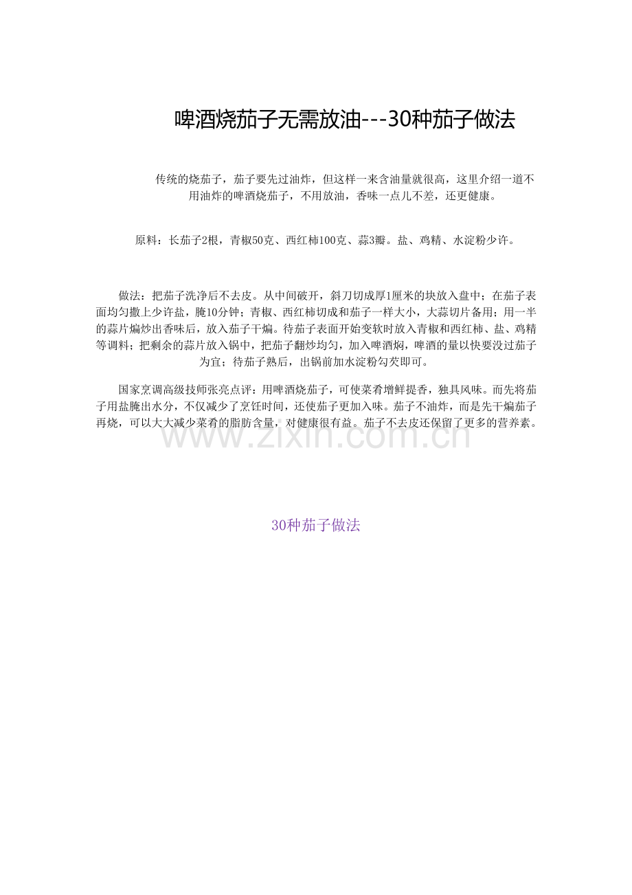 啤酒烧茄子无需放油.doc_第1页