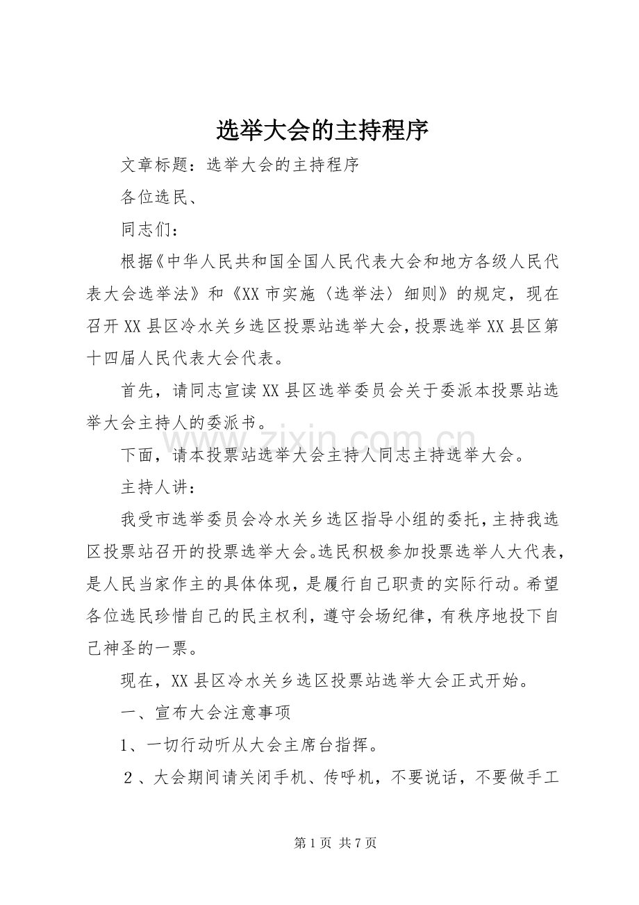 选举大会的主持程序.docx_第1页
