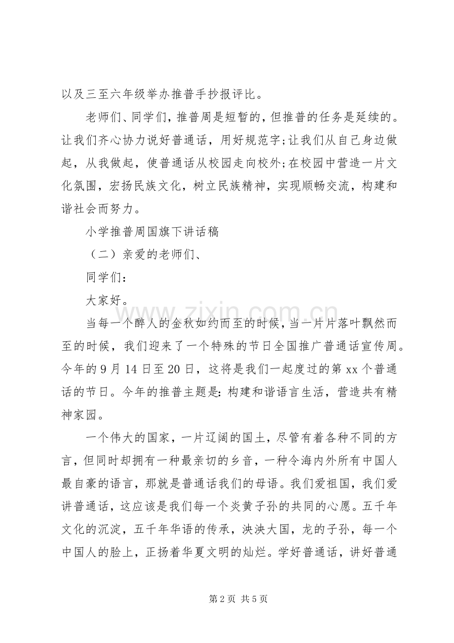 小学推普周国旗下讲话稿.docx_第2页