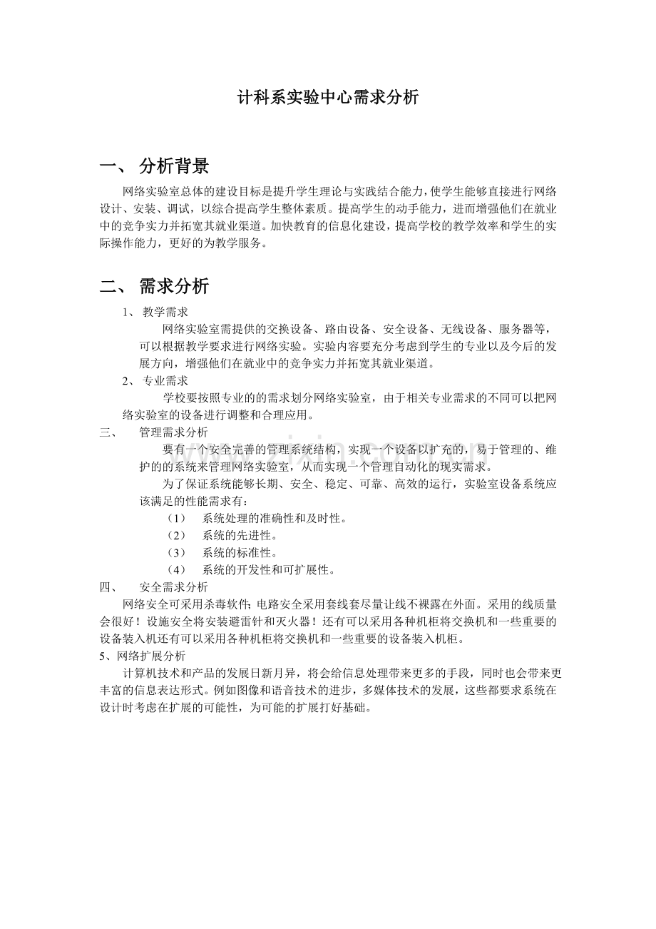 网络实验室中心的需求分析2.doc_第1页
