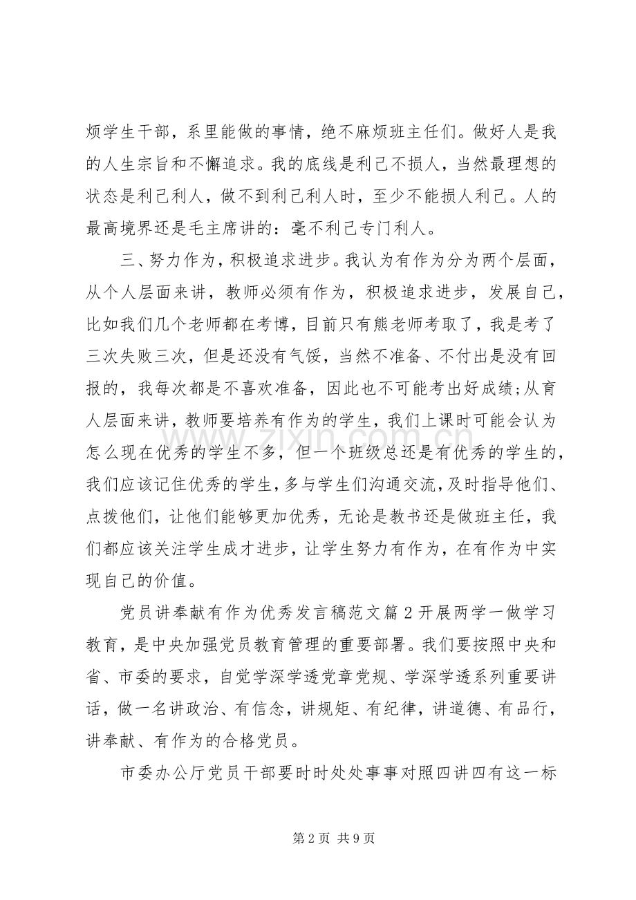 党员讲奉献有作为优秀发言稿范文.docx_第2页