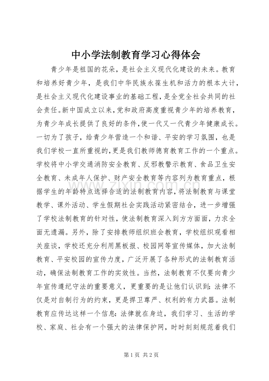 中小学法制教育学习心得体会.docx_第1页