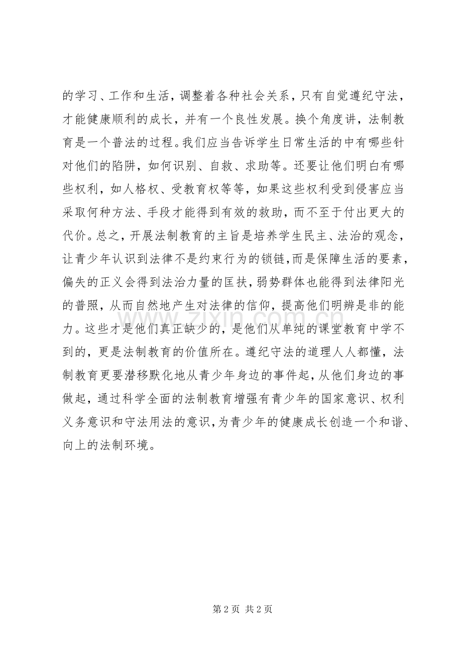 中小学法制教育学习心得体会.docx_第2页