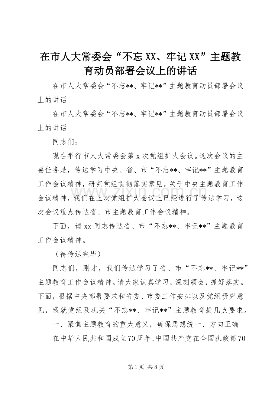 在市人大常委会“不忘XX、牢记XX”主题教育动员部署会议上的讲话.docx_第1页