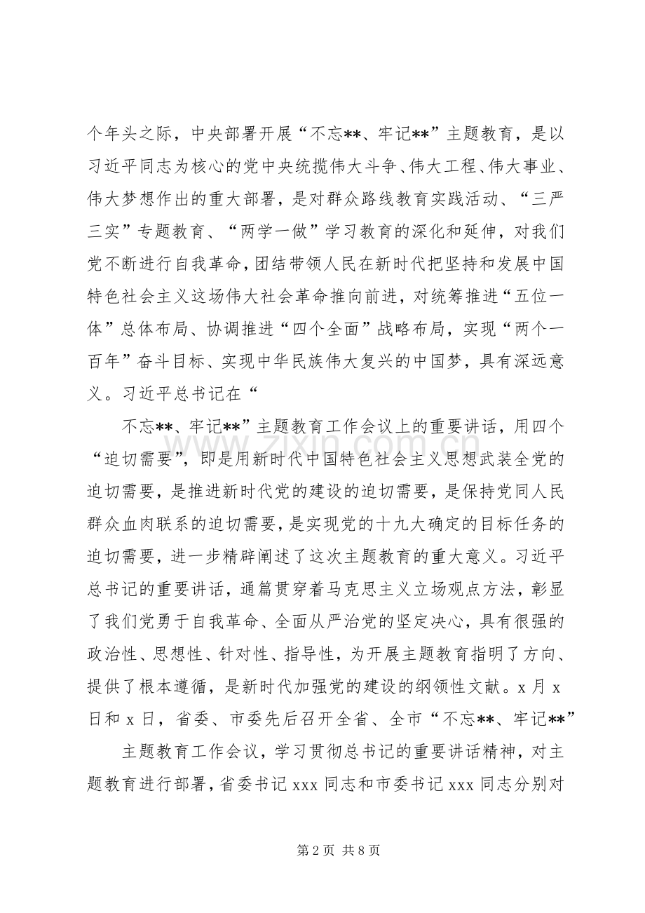 在市人大常委会“不忘XX、牢记XX”主题教育动员部署会议上的讲话.docx_第2页