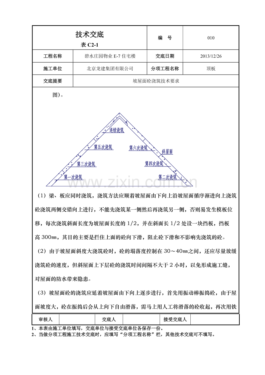 坡屋顶砼浇筑.docx_第2页