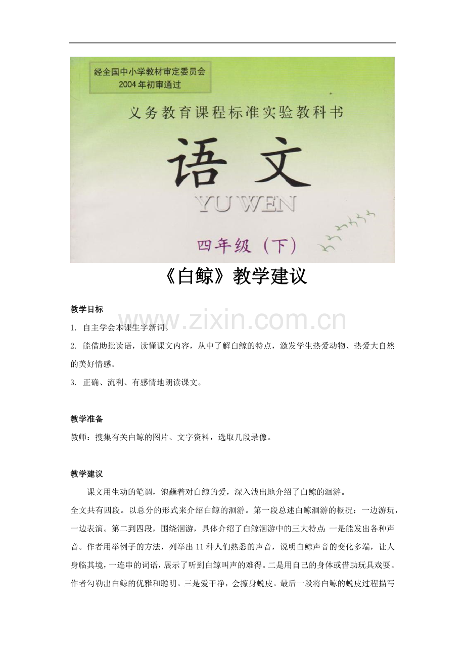 《白鲸》教学建议(西南师大).docx_第1页