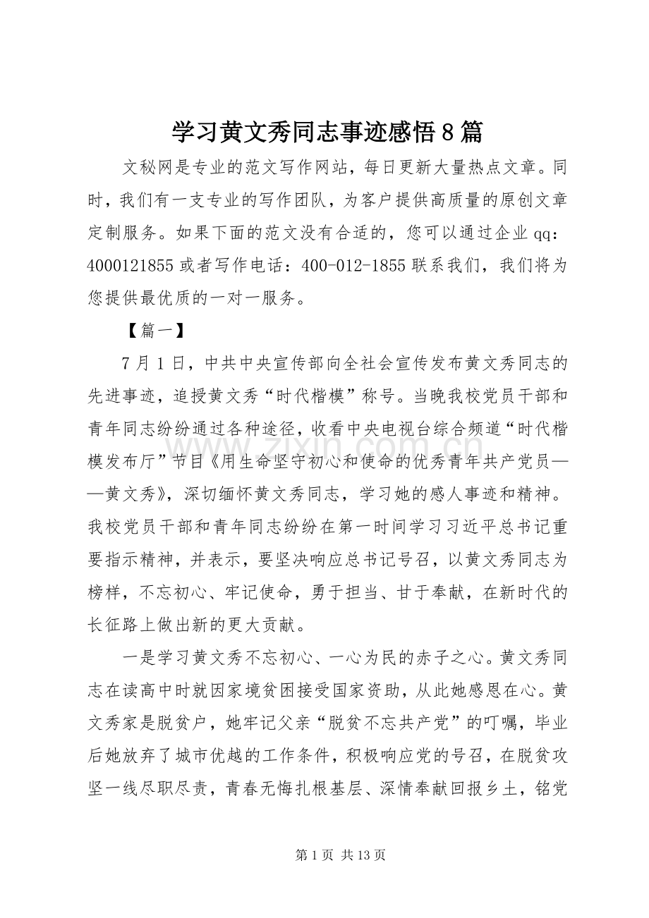 学习黄文秀同志事迹感悟8篇.docx_第1页
