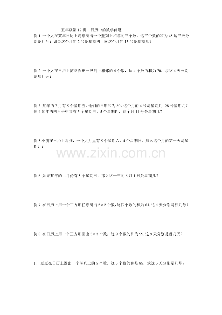 五年级第12讲--日历中的数学问题.doc_第1页