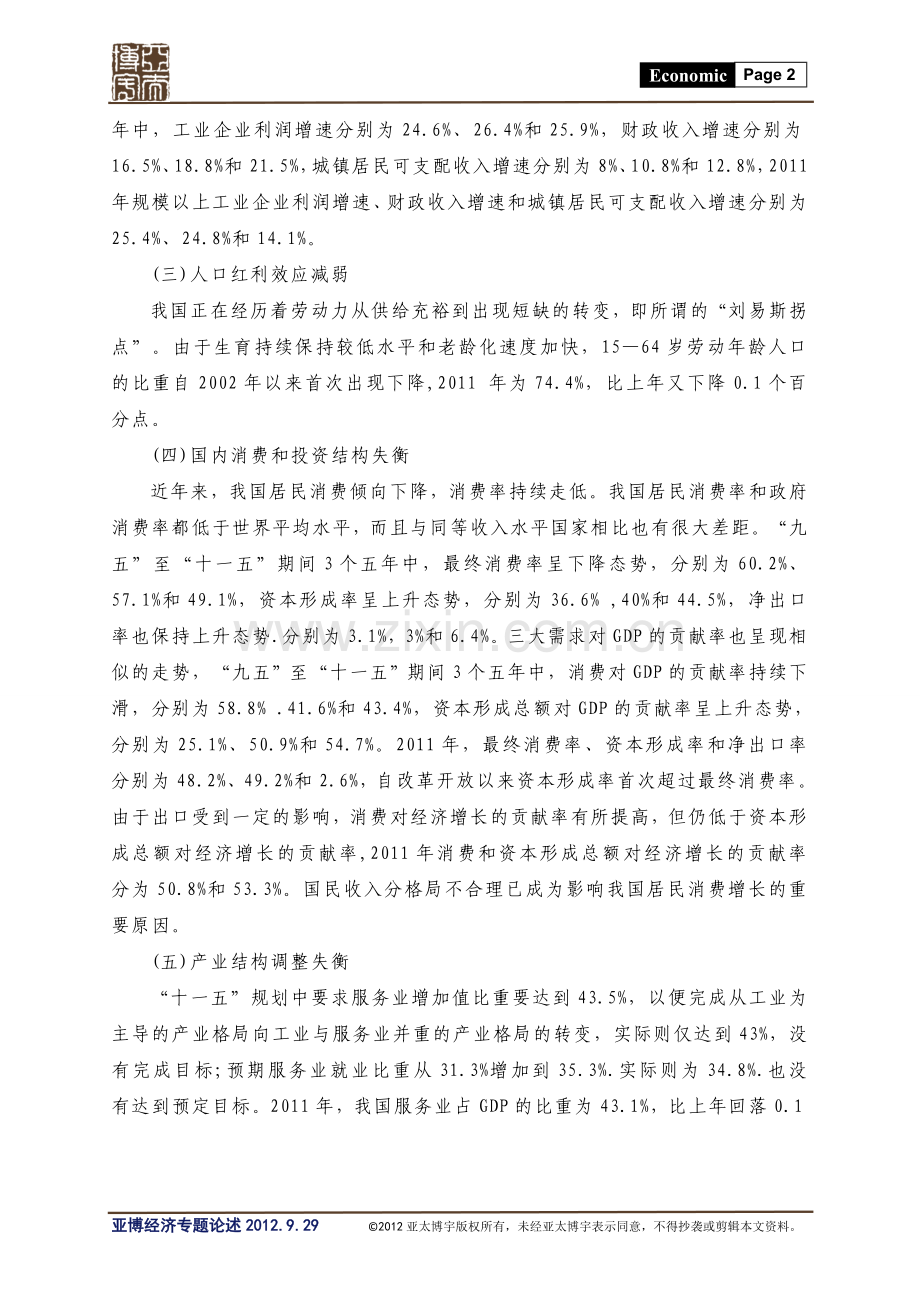 我国该如何跨越中等收入陷阱-2012.09.29.doc_第2页