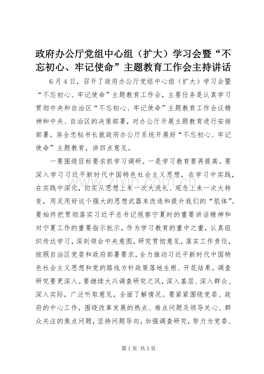 政府办公厅党组中心组（扩大）学习会暨“不忘初心、牢记使命”主题教育工作会主持讲话.docx_第1页