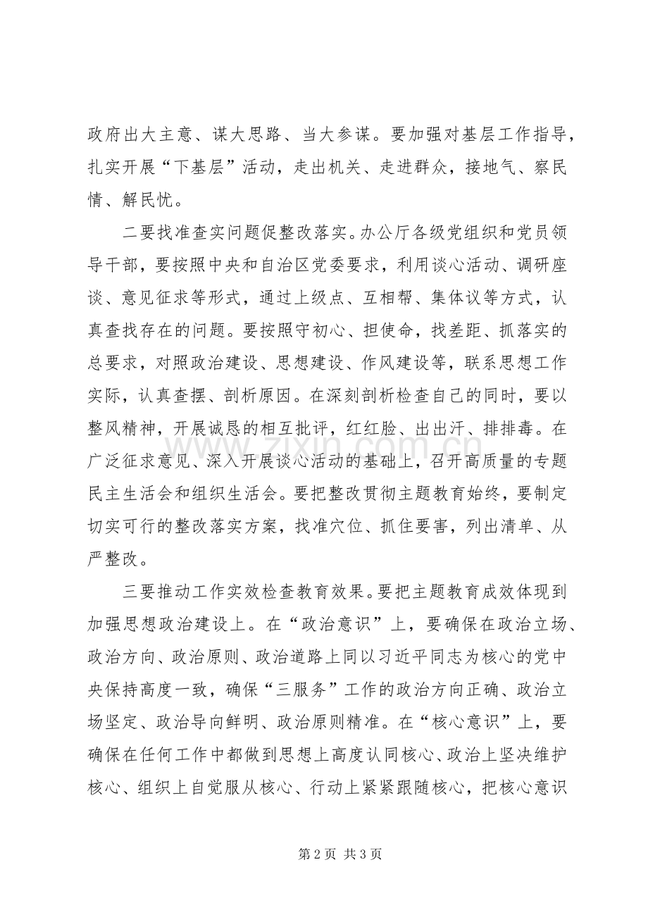 政府办公厅党组中心组（扩大）学习会暨“不忘初心、牢记使命”主题教育工作会主持讲话.docx_第2页