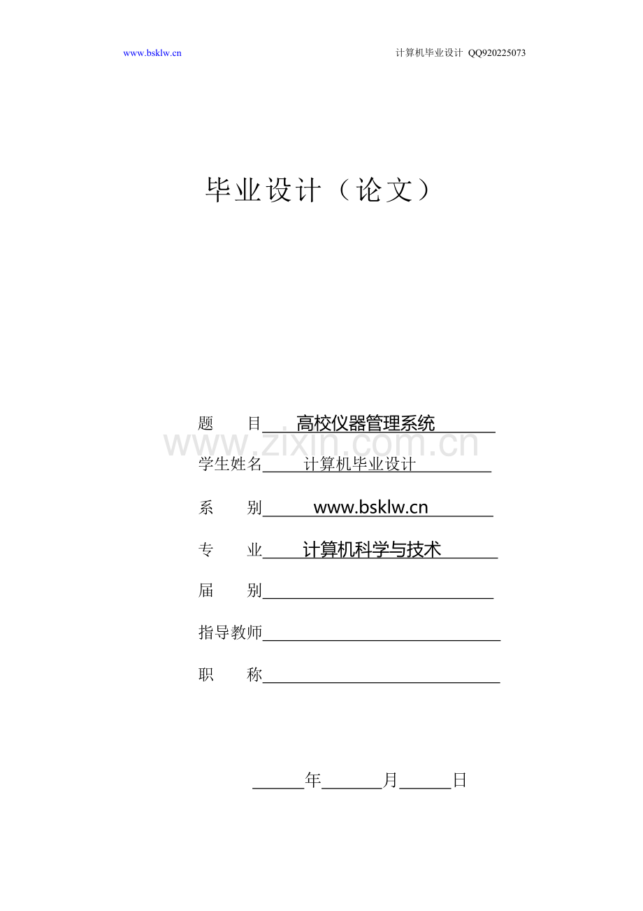 高校仪器管理系统.doc_第1页