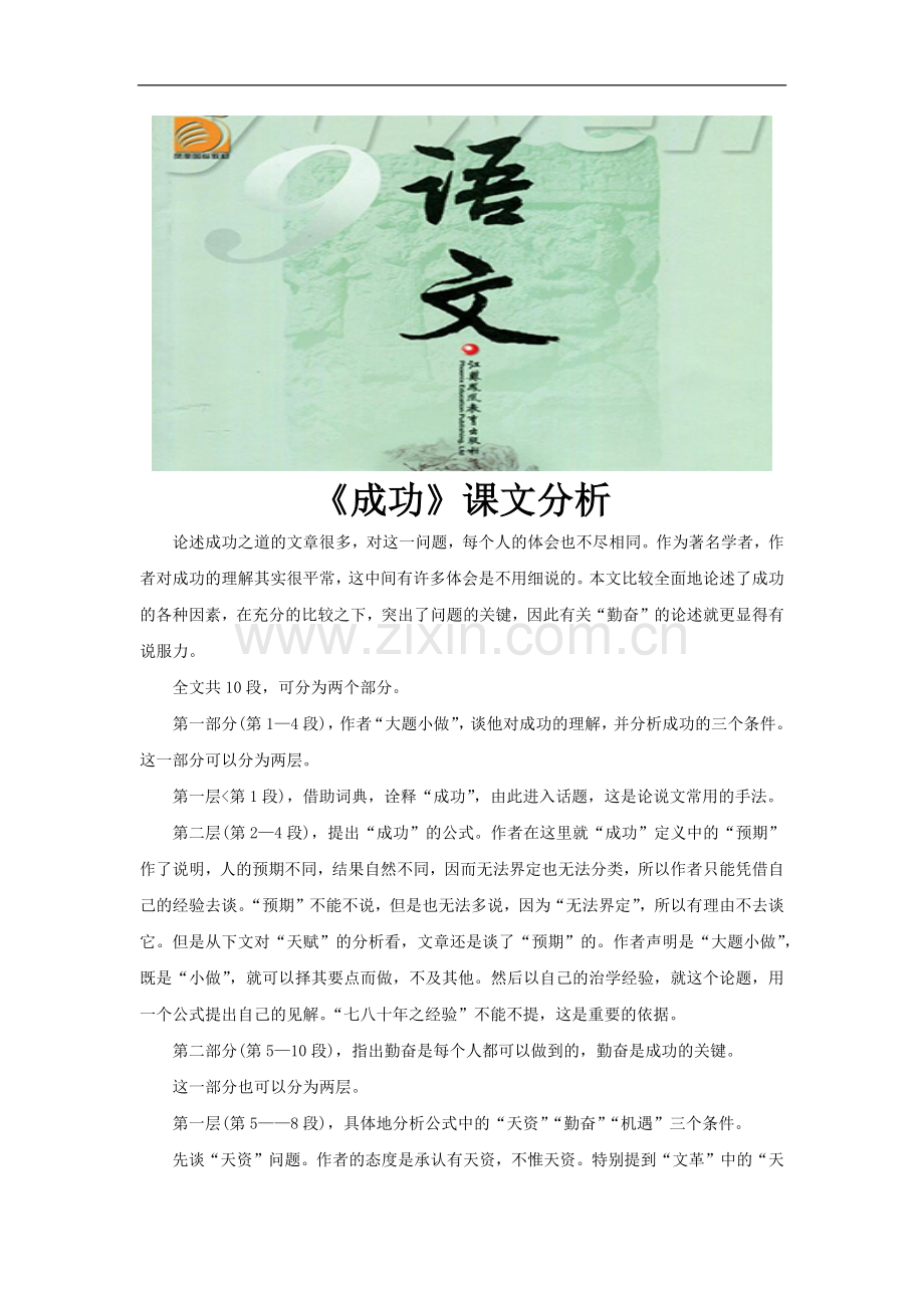 【素材】《成功-》课文分析(苏教).docx_第1页