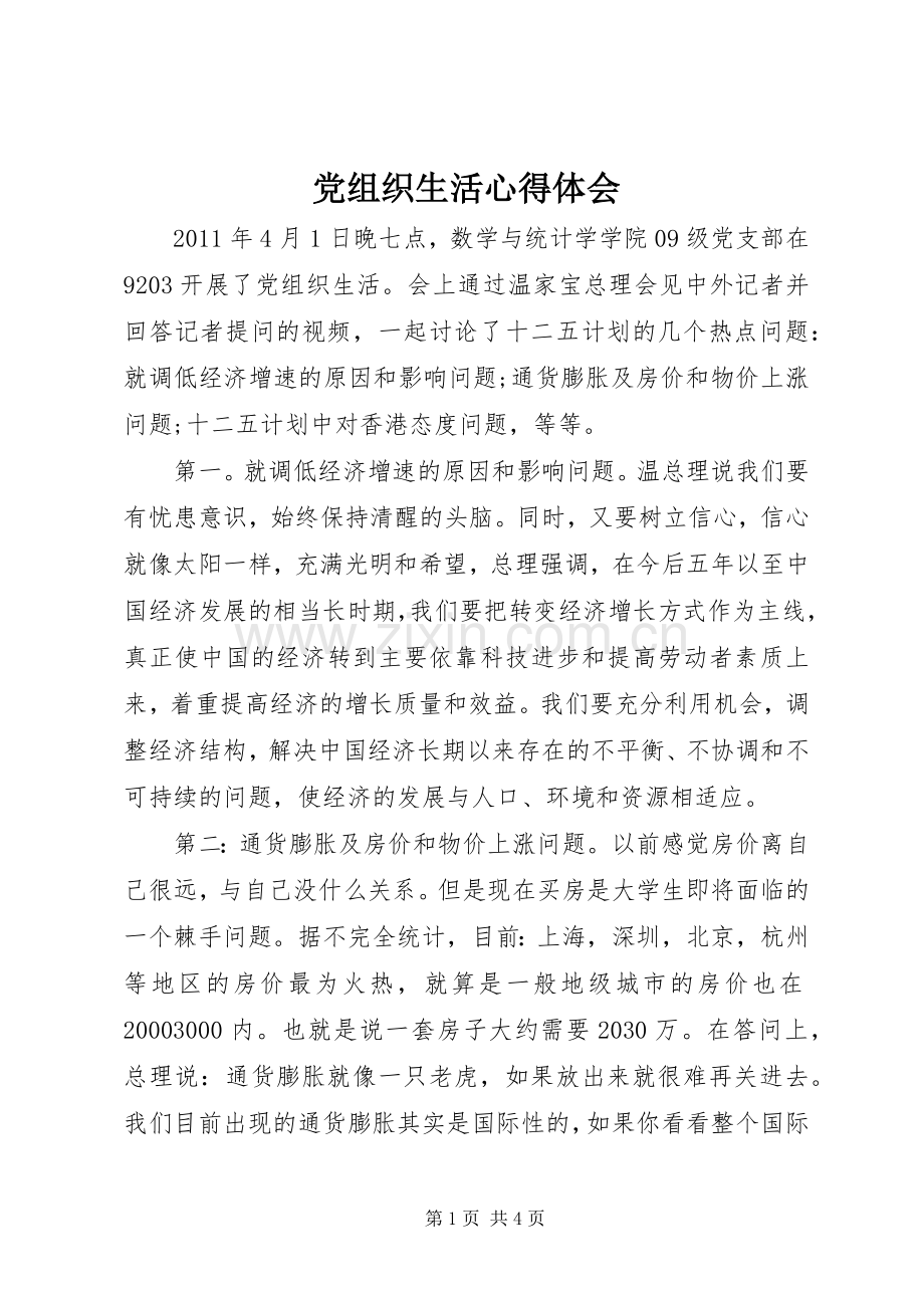 党组织生活心得体会.docx_第1页