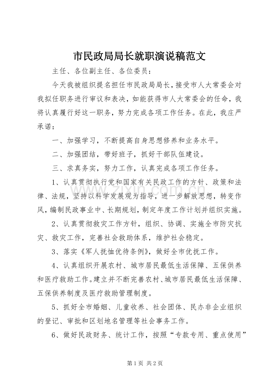 市民政局局长就职演说稿范文.docx_第1页