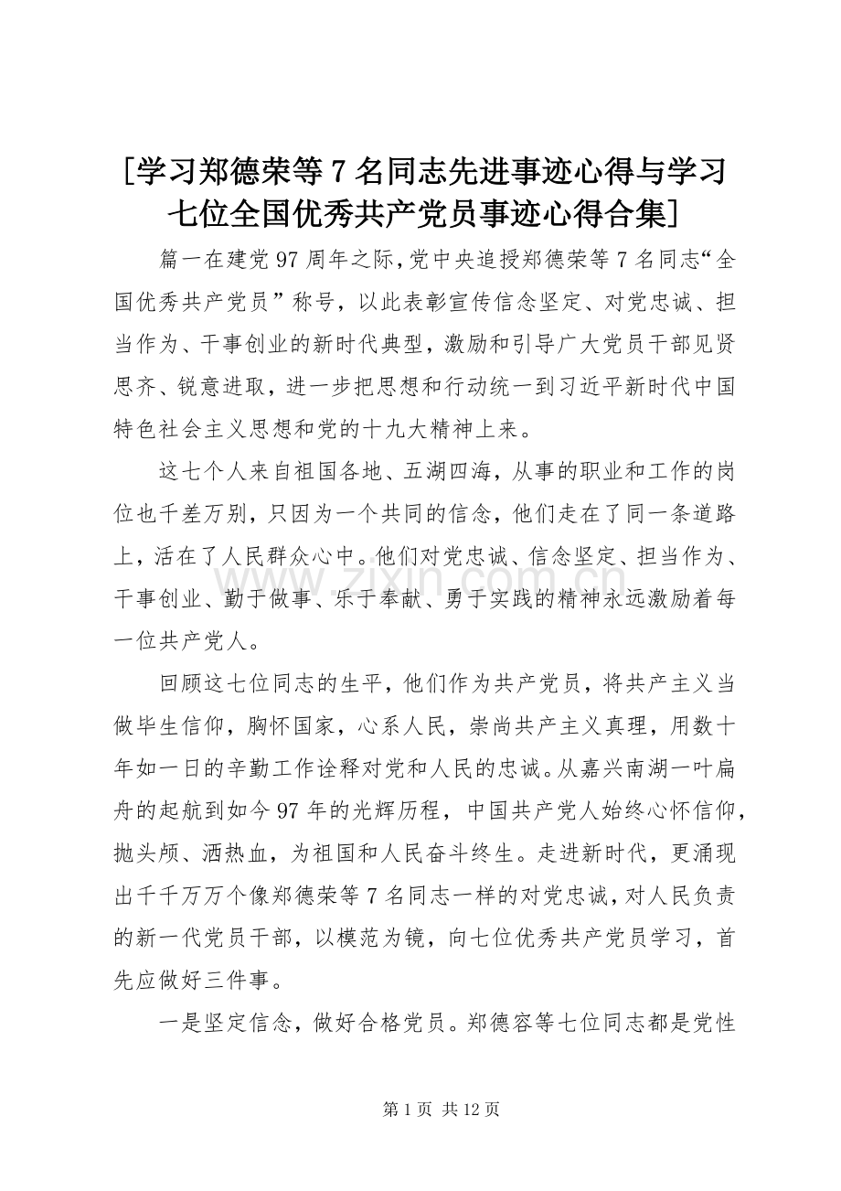 [学习郑德荣等7名同志先进事迹心得与学习七位全国优秀共产党员事迹心得合集].docx_第1页