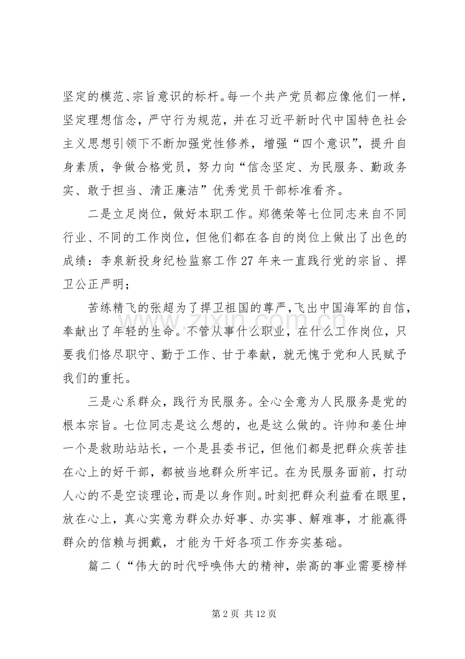 [学习郑德荣等7名同志先进事迹心得与学习七位全国优秀共产党员事迹心得合集].docx_第2页