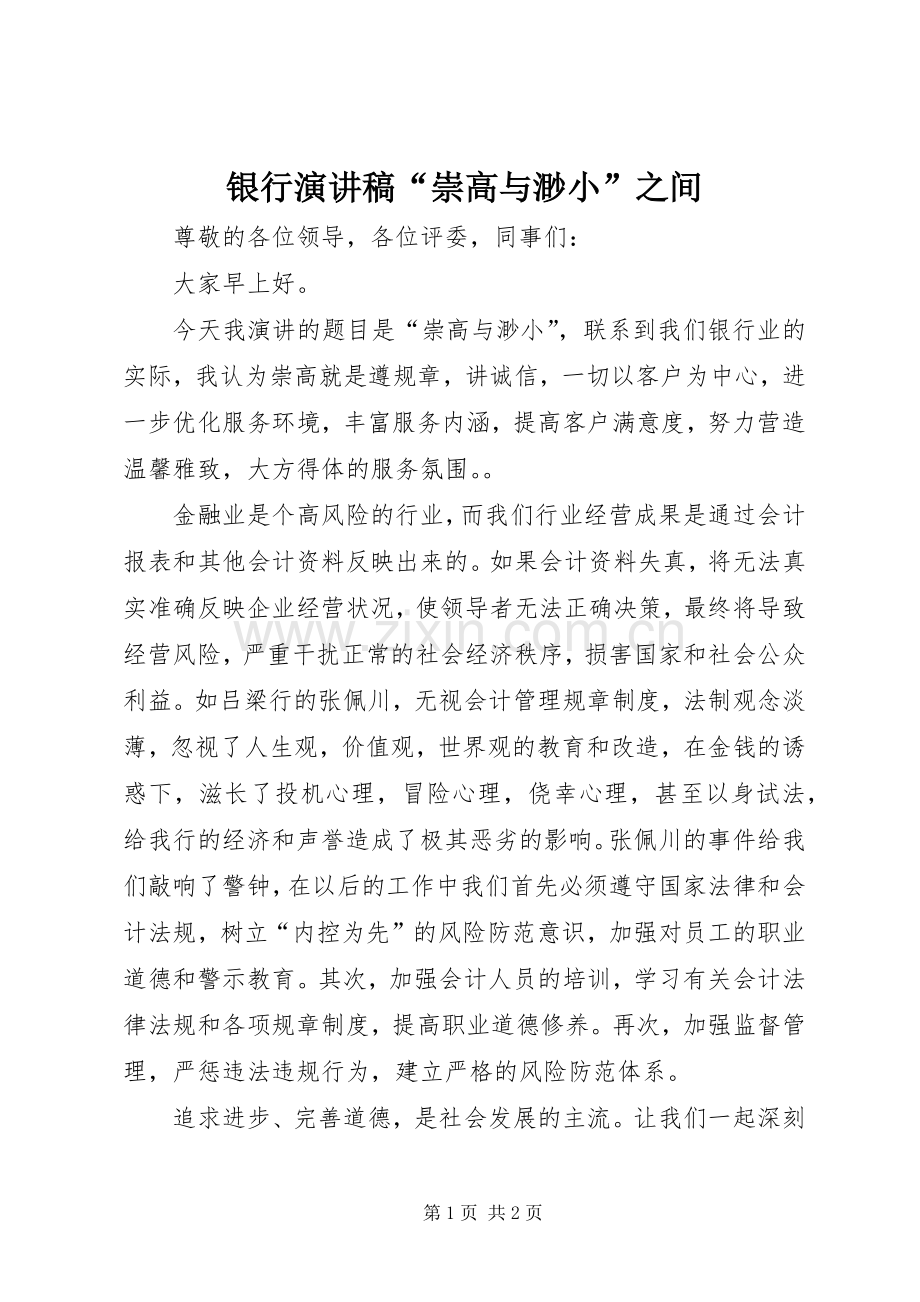 银行演讲稿“崇高与渺小”之间.docx_第1页